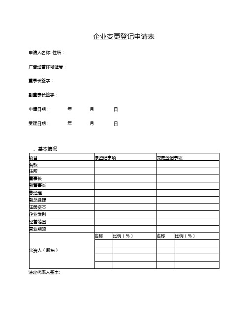 企业变更登记申请表