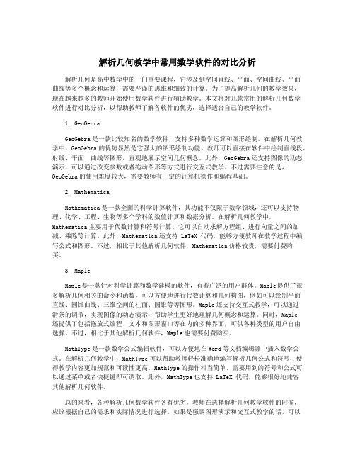 解析几何教学中常用数学软件的对比分析