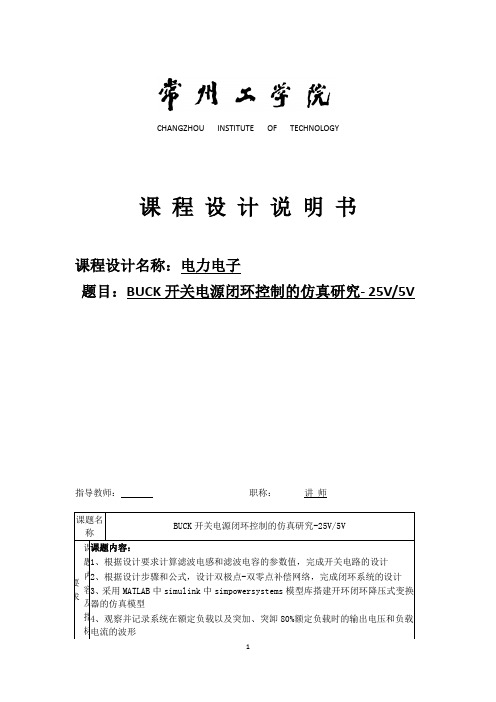 电力电子技术课程设计-BUCK开关电源闭环控制的仿真研究--25V5V