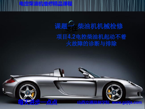 4.2电控柴油机起动不着火故障的诊断与排除解析