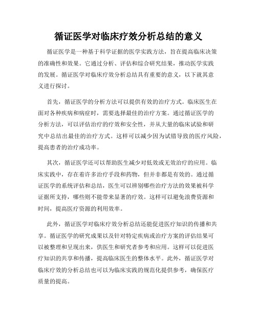 循证医学对临床疗效分析总结的意义