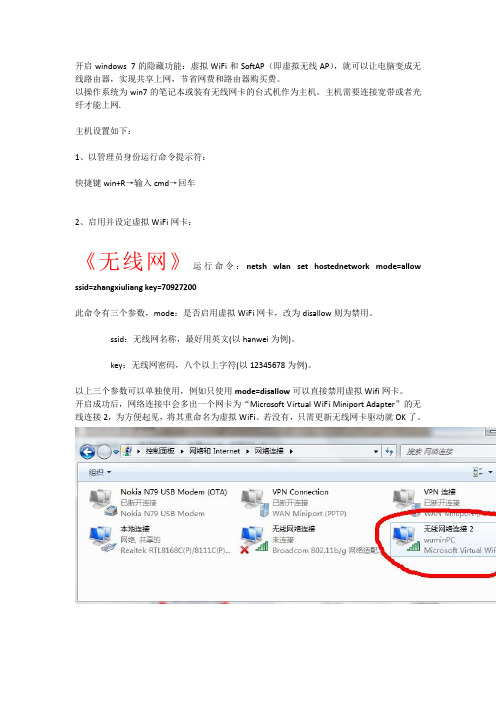 开启 windows7 无线热点功能(WALNWIFI) - 副本