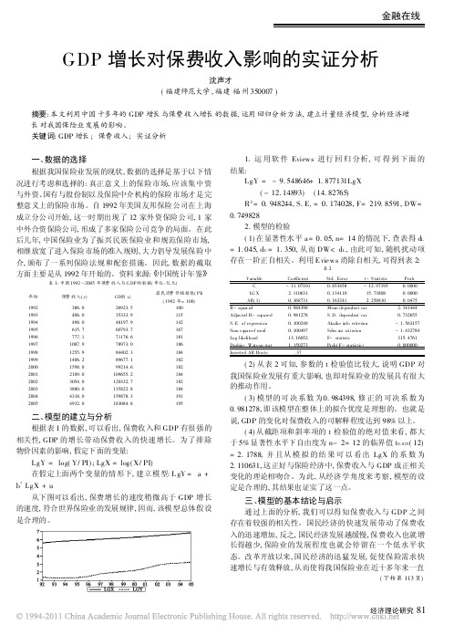 GDP增长对保费收入影响的实证分析