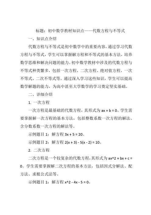 标题：初中数学教材知识点——代数方程与不等式