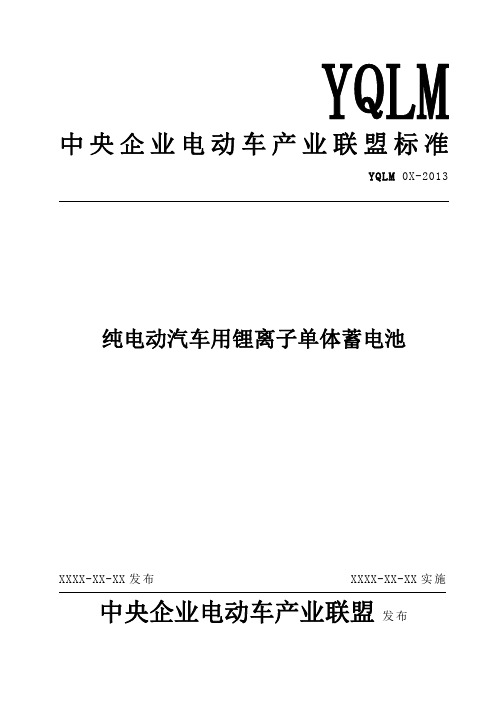 纯电动汽车用锂离子单体蓄电池》及编制说明修改版终.(DOC)