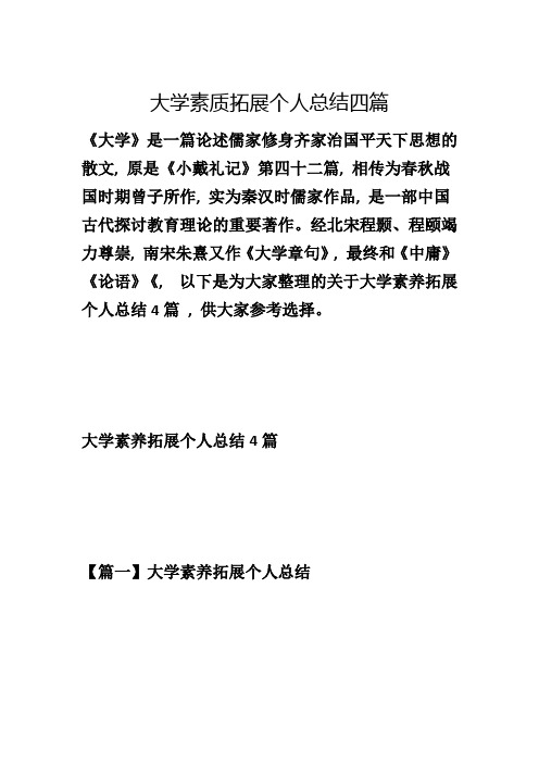 大学素质拓展个人总结四篇