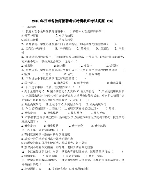 2018年云南省教师招聘考试特岗教师考试真题 (26)