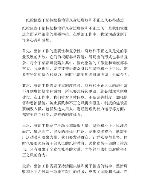 纪检监察干部持续整治群众身边腐败和不正之风心得感想