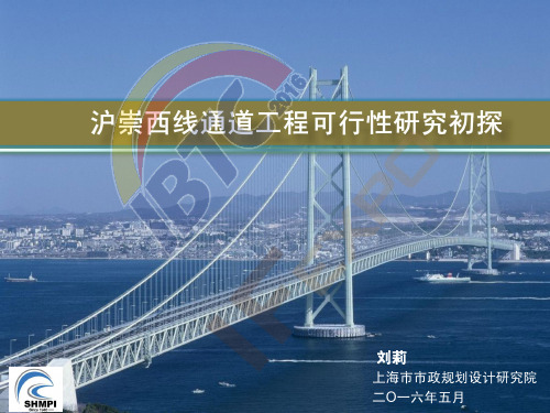 沪崇西线通道工程可研报告