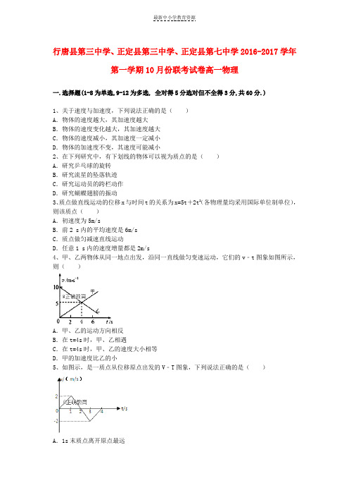 精选2016_2017学年高一物理10月联考试题