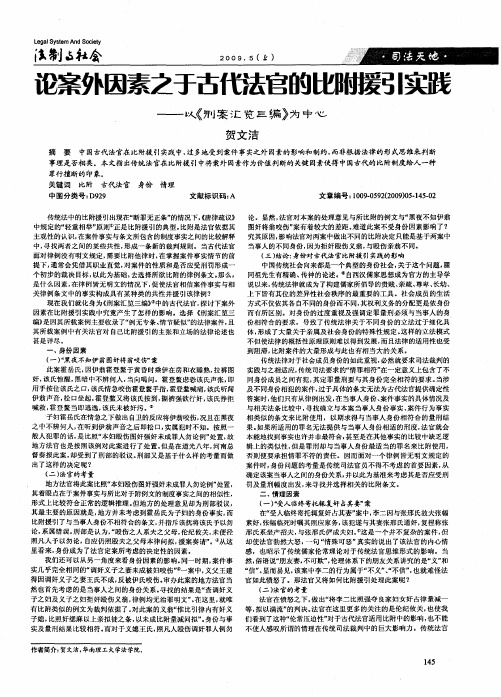 论案外因素之于古代法官的比附援引实践——以《刑案汇览三编》为中心