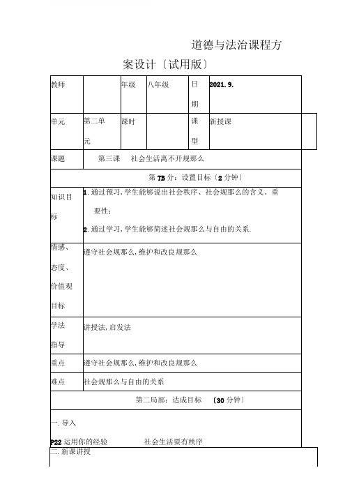 人教版八年级上册道德与法治第三课社会生活离不开规则教案