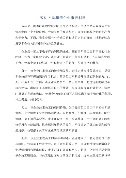 劳动关系和谐企业事迹材料