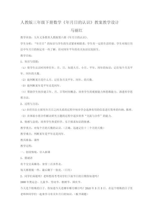 2015人教版三年级下册年月日教案。(市讲课比赛)