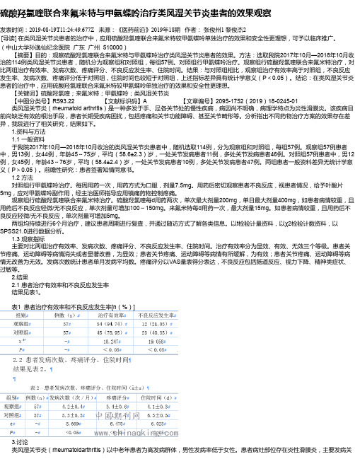 硫酸羟氯喹联合来氟米特与甲氨蝶呤治疗类风湿关节炎患者的效果观察