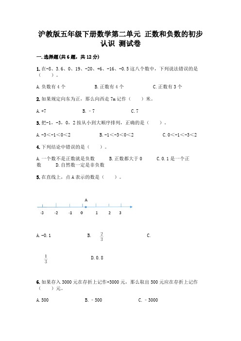 沪教版五年级下册数学第二单元正数和负数的初步认识测试卷附完整答案(易错题)