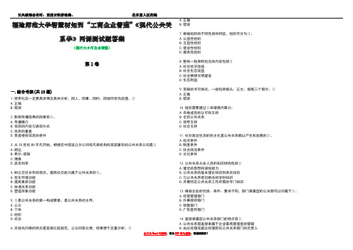 福建师范大学智慧树知到“工商企业管理”《现代公共关系学》网课测试题答案5