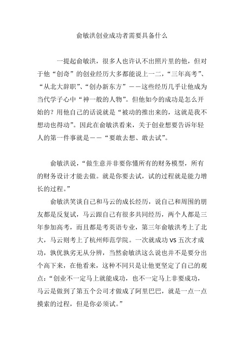 俞敏洪创业成功者需要具备什么