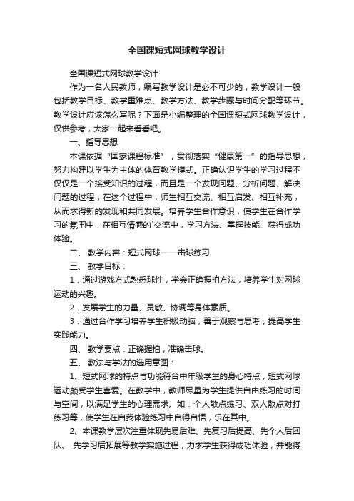 全国课短式网球教学设计