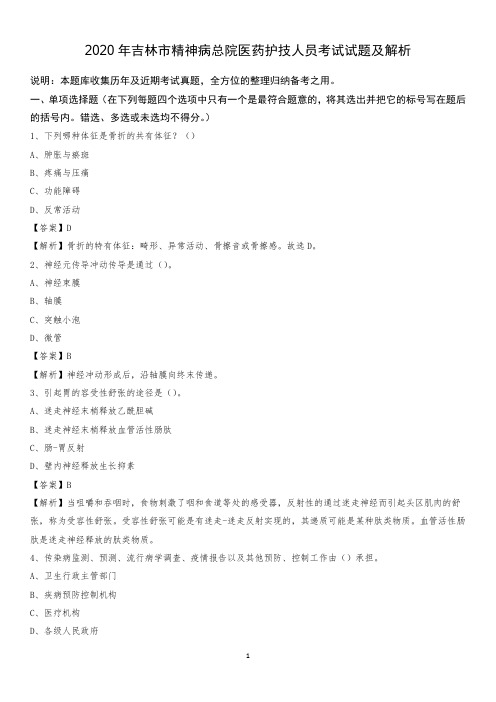 2020年吉林市精神病总院医药护技人员考试试题及解析