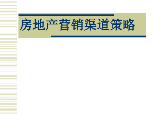 房地产营销渠道策略PPT课件