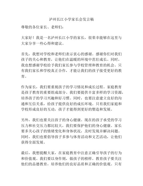 泸州长江小学家长会发言稿