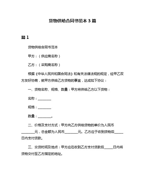 货物供给合同书范本3篇