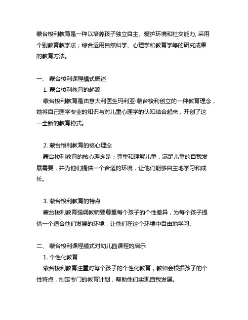 蒙台梭利课程模式对幼儿园课程的启示