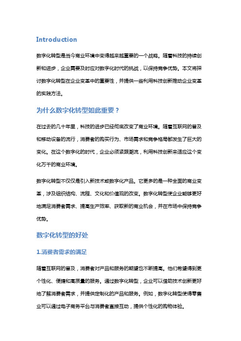 数字化转型：利用科技创新,推动企业变革