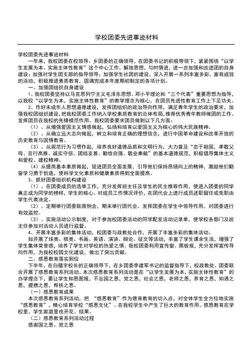 学校团委先进事迹材料