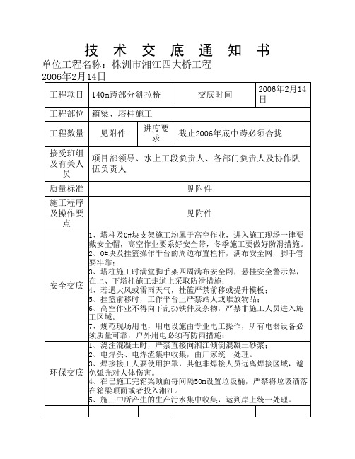 株洲湘江四桥技术交底通知书(140m跨斜拉桥箱梁、塔柱施工)