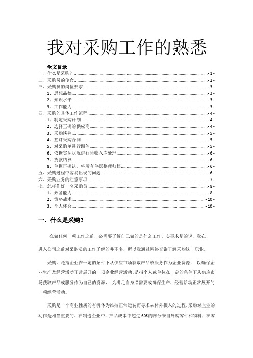 我对采购工作的认识,采购具体工作流程,怎样作好采购员