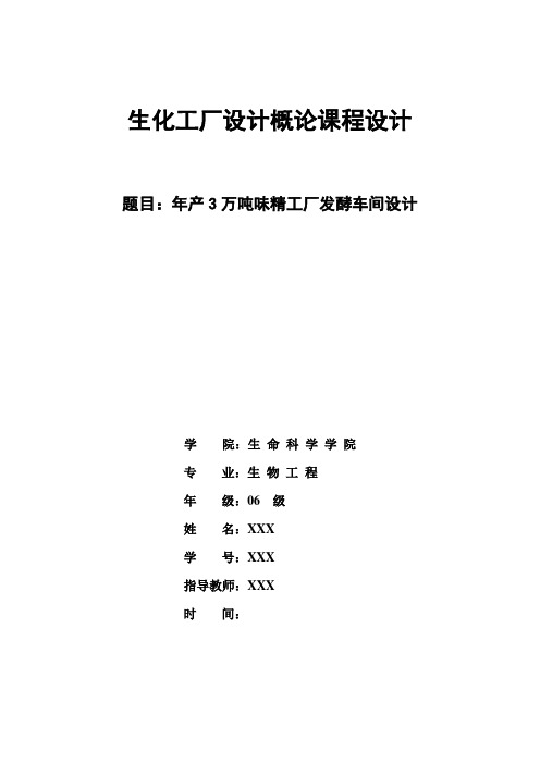 工厂设计-年产3万吨味精工厂发酵车间设计