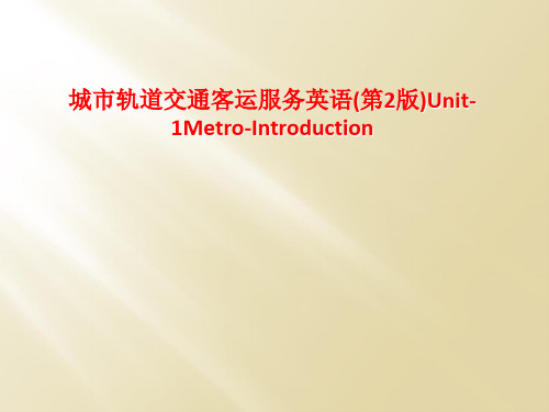 城市轨道交通客运服务英语(第2版)Unit-1Metro-Introduction