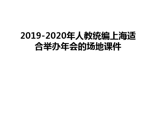 最新2019-2020年人教统编上海适合举办年会的场地课件