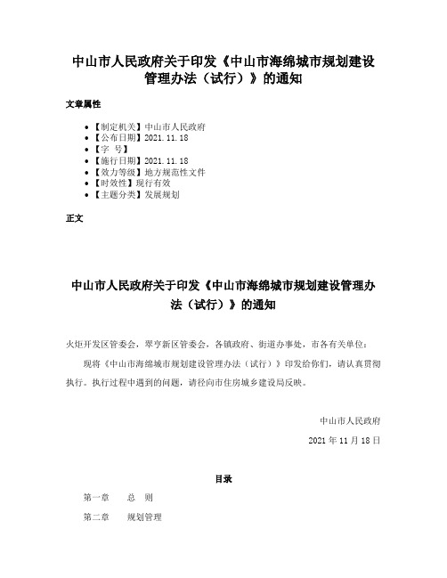 中山市人民政府关于印发《中山市海绵城市规划建设管理办法（试行）》的通知