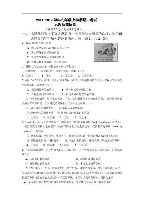 2011-2012学年九年级上学期期中考思想品德试卷及答案