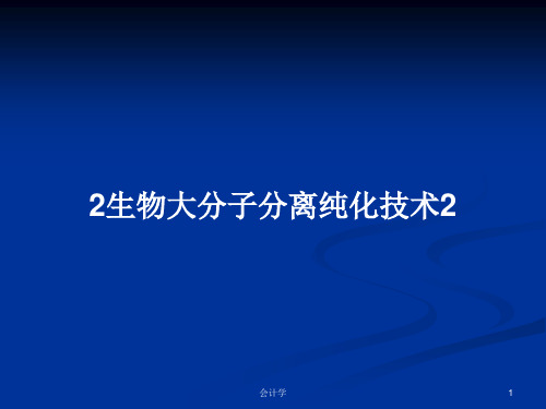 2生物大分子分离纯化技术2PPT教案