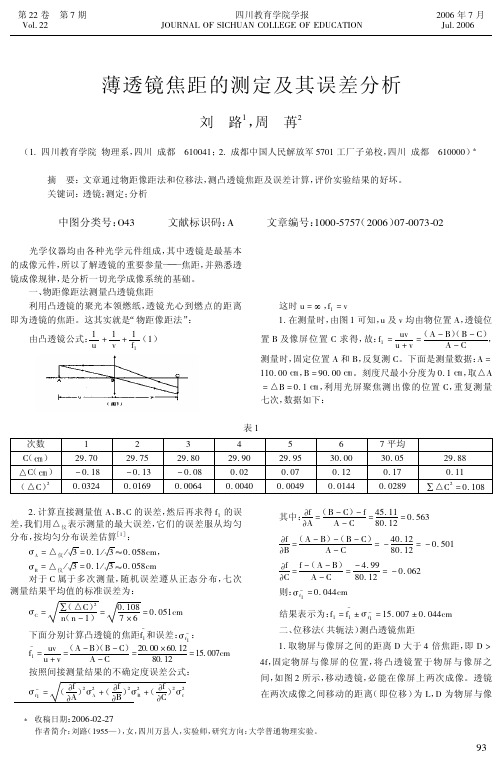 薄透镜焦距的测定及其误差剖析[整理版]