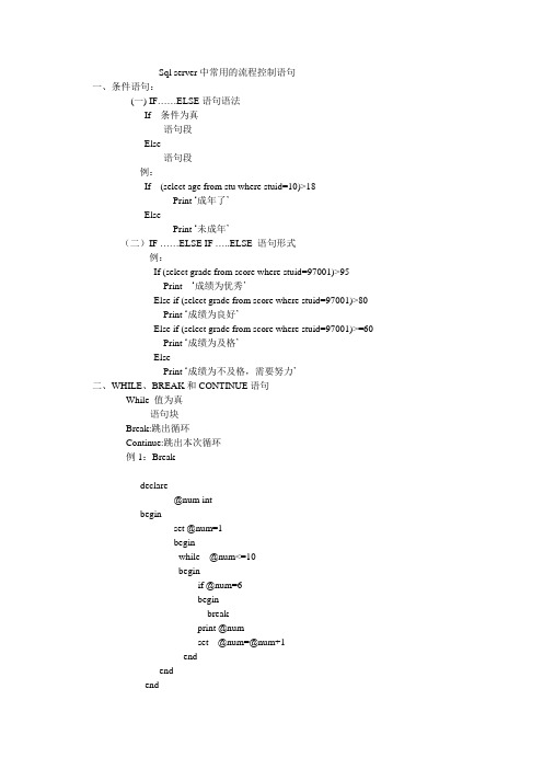 Sqlserver中常用的流程控制语句