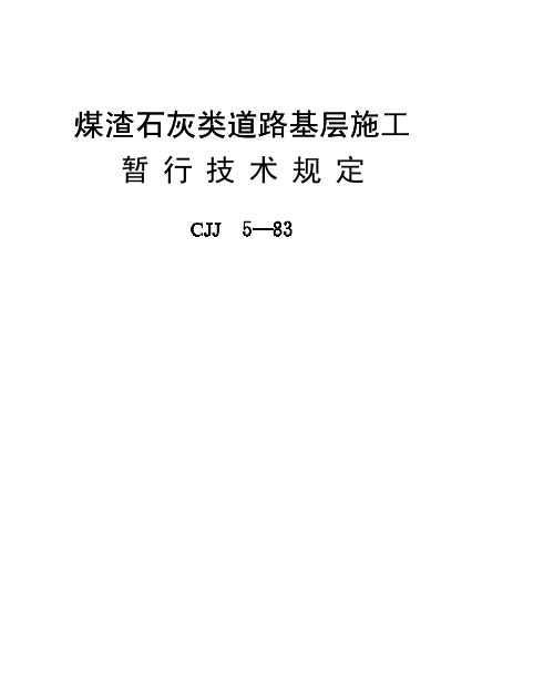 CJJ 5-83 煤渣石灰类道路基层施工暂行技术规定