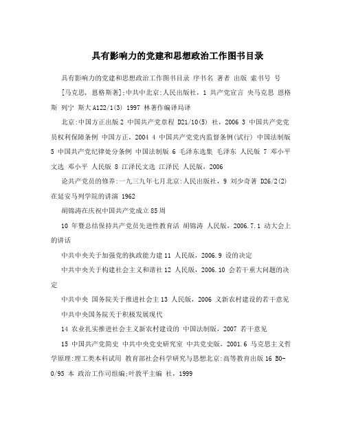 具有影响力的党建和思想政治工作图书目录