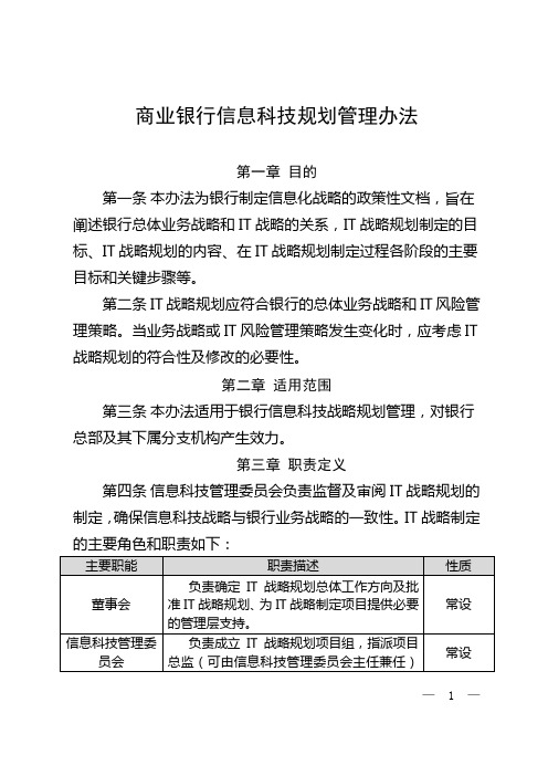 商业银行信息科技规划管理办法