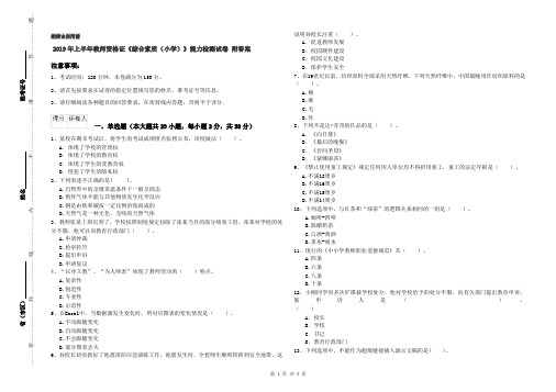 2019年上半年教师资格证《综合素质(小学)》能力检测试卷 附答案