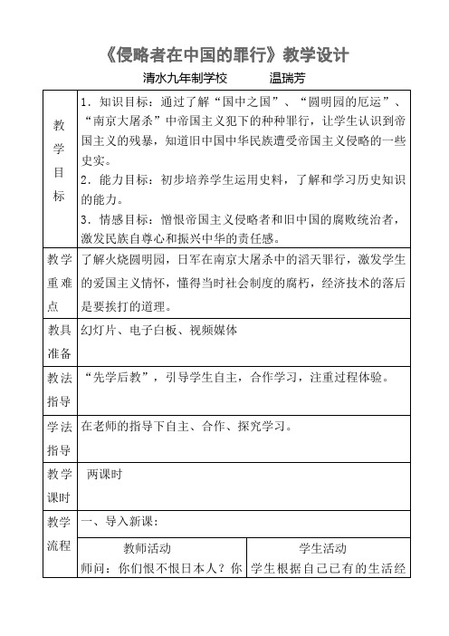 《侵略者在中国的罪行》教学设计
