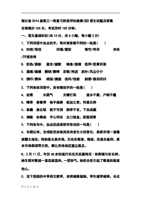 湖北省2014届高三一轮复习阶段评估检测(四)语文试题及答案