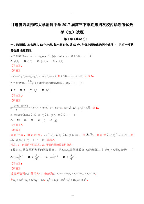 最新甘肃省西北师范大学附属中学2017届高三下学期第四次校内诊断考试数学(文)试题(精品解析)