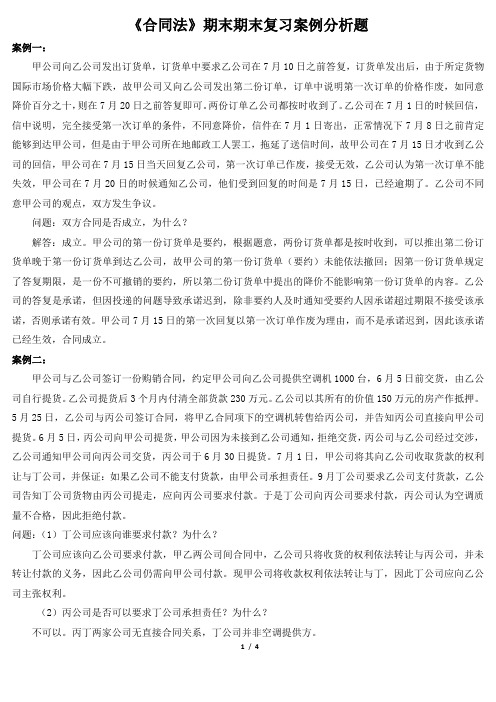 《合同法》期末期末复习案例分析题