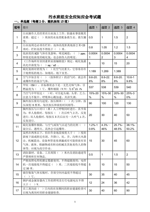 污水班组安全应知应会考试题
