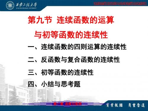 1-9高等数学A连续函数的运算与初等函数的连续性( 修改9月17)